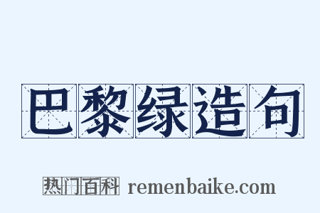 巴黎绿造句是什么意思的图片